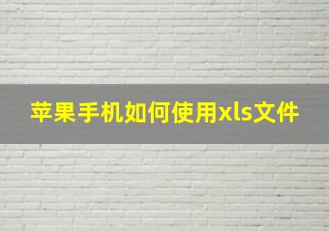 苹果手机如何使用xls文件