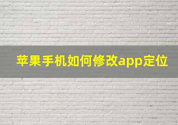 苹果手机如何修改app定位