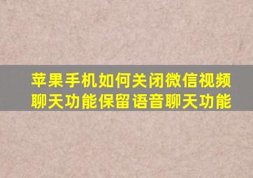 苹果手机如何关闭微信视频聊天功能保留语音聊天功能