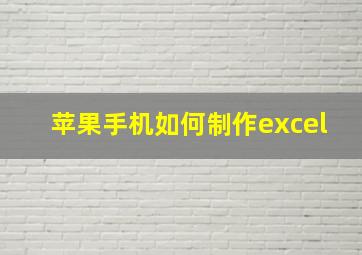 苹果手机如何制作excel