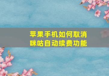 苹果手机如何取消咪咕自动续费功能