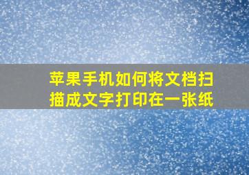 苹果手机如何将文档扫描成文字打印在一张纸