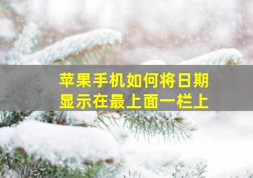 苹果手机如何将日期显示在最上面一栏上