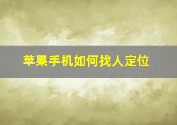 苹果手机如何找人定位