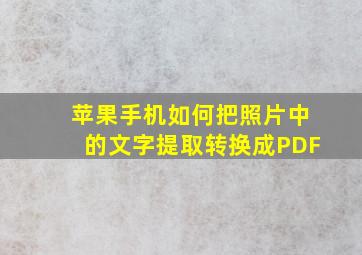 苹果手机如何把照片中的文字提取转换成PDF