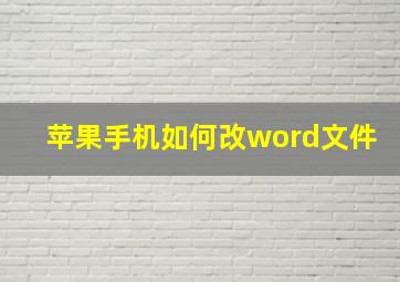 苹果手机如何改word文件