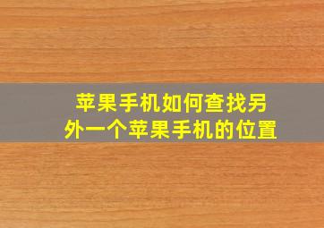 苹果手机如何查找另外一个苹果手机的位置