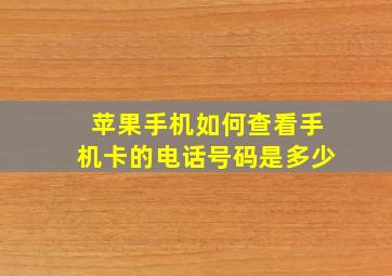 苹果手机如何查看手机卡的电话号码是多少