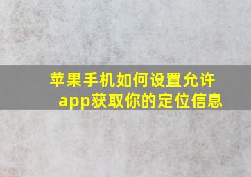 苹果手机如何设置允许app获取你的定位信息