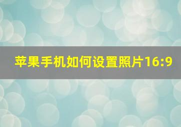 苹果手机如何设置照片16:9