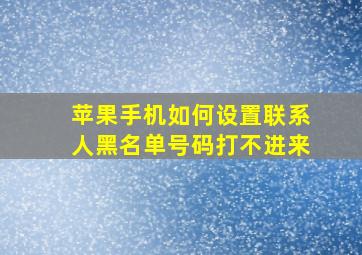 苹果手机如何设置联系人黑名单号码打不进来