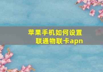 苹果手机如何设置联通物联卡apn