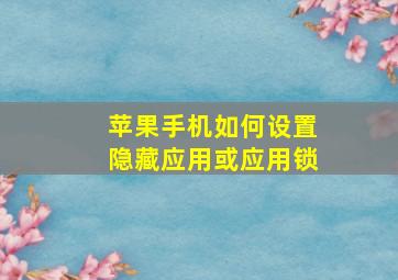 苹果手机如何设置隐藏应用或应用锁