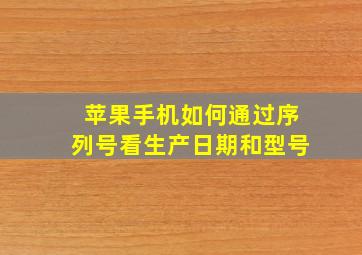 苹果手机如何通过序列号看生产日期和型号