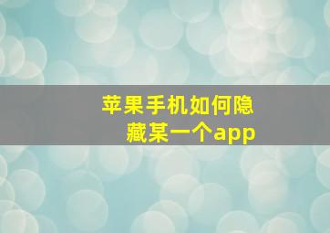 苹果手机如何隐藏某一个app