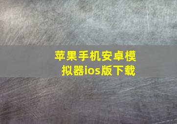 苹果手机安卓模拟器ios版下载