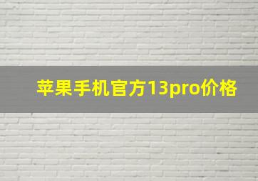 苹果手机官方13pro价格