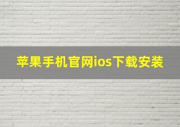 苹果手机官网ios下载安装