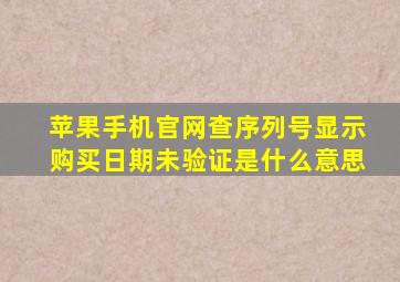 苹果手机官网查序列号显示购买日期未验证是什么意思