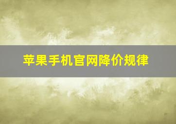 苹果手机官网降价规律