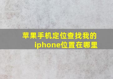 苹果手机定位查找我的iphone位置在哪里