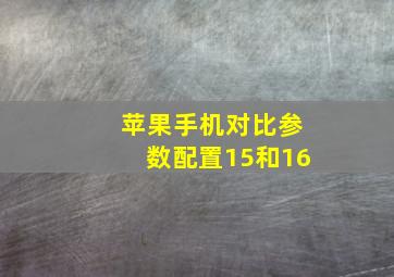 苹果手机对比参数配置15和16