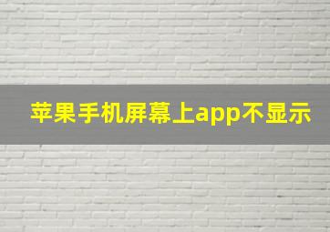 苹果手机屏幕上app不显示