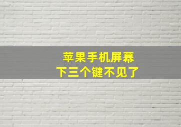 苹果手机屏幕下三个键不见了