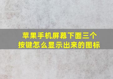 苹果手机屏幕下面三个按键怎么显示出来的图标