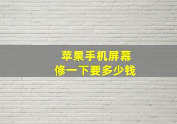 苹果手机屏幕修一下要多少钱