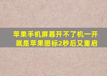 苹果手机屏幕开不了机一开就是苹果图标2秒后又重启