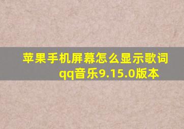 苹果手机屏幕怎么显示歌词qq音乐9.15.0版本