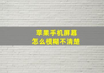 苹果手机屏幕怎么模糊不清楚