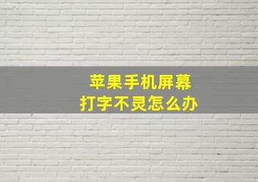 苹果手机屏幕打字不灵怎么办