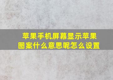 苹果手机屏幕显示苹果图案什么意思呢怎么设置