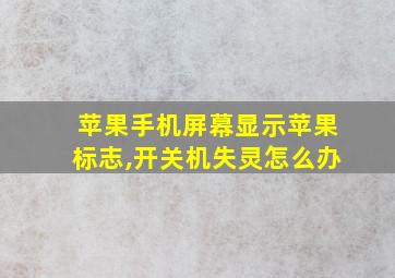 苹果手机屏幕显示苹果标志,开关机失灵怎么办