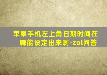 苹果手机左上角日期时间在哪能设定出来啊-zol问答