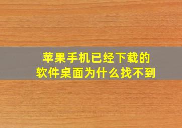 苹果手机已经下载的软件桌面为什么找不到