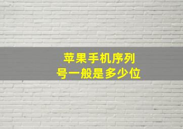 苹果手机序列号一般是多少位