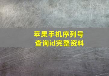 苹果手机序列号查询id完整资料