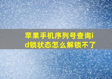 苹果手机序列号查询id锁状态怎么解锁不了