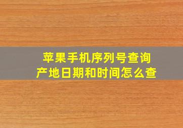 苹果手机序列号查询产地日期和时间怎么查