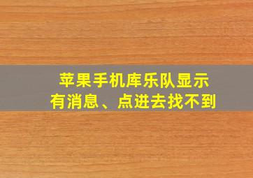 苹果手机库乐队显示有消息、点进去找不到