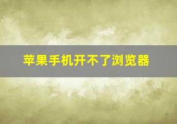 苹果手机开不了浏览器