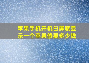 苹果手机开机白屏就显示一个苹果修要多少钱