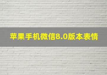 苹果手机微信8.0版本表情