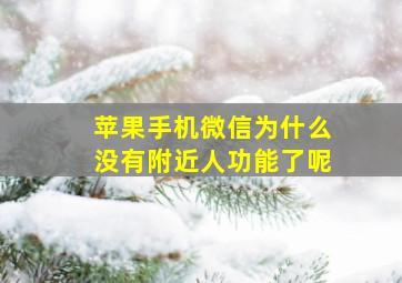 苹果手机微信为什么没有附近人功能了呢