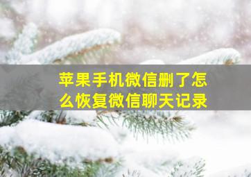 苹果手机微信删了怎么恢复微信聊天记录