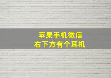 苹果手机微信右下方有个耳机