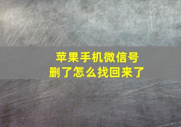 苹果手机微信号删了怎么找回来了